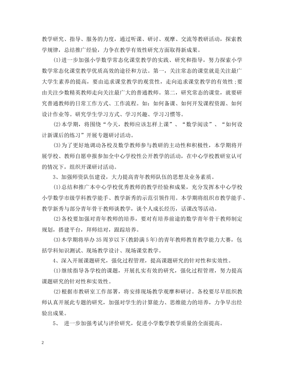 2020年新学期学校教科研工作计划 _第2页