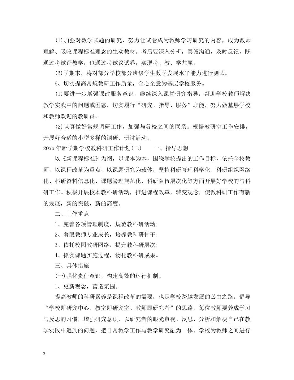 2020年新学期学校教科研工作计划 _第3页