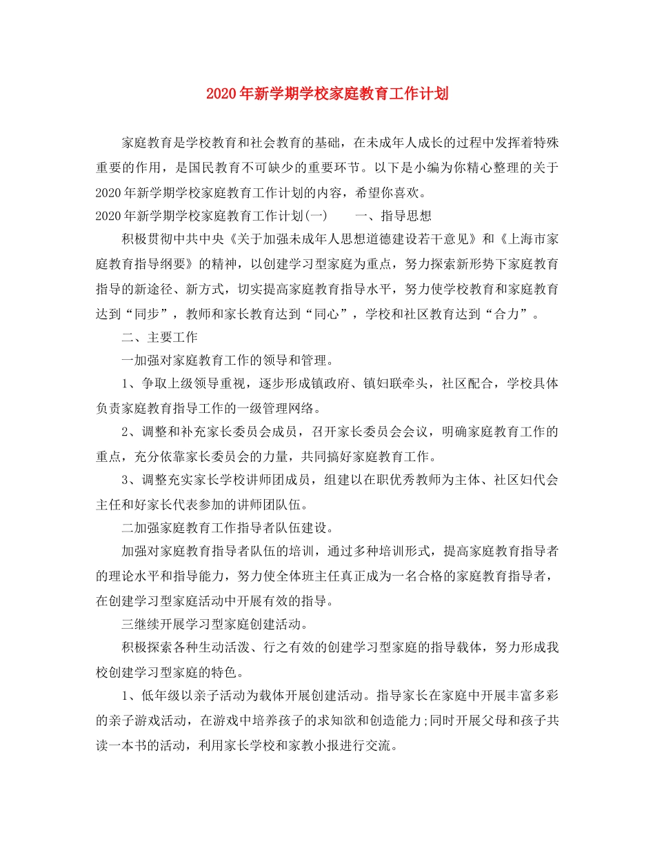 2020年新学期学校家庭教育工作计划 _第1页