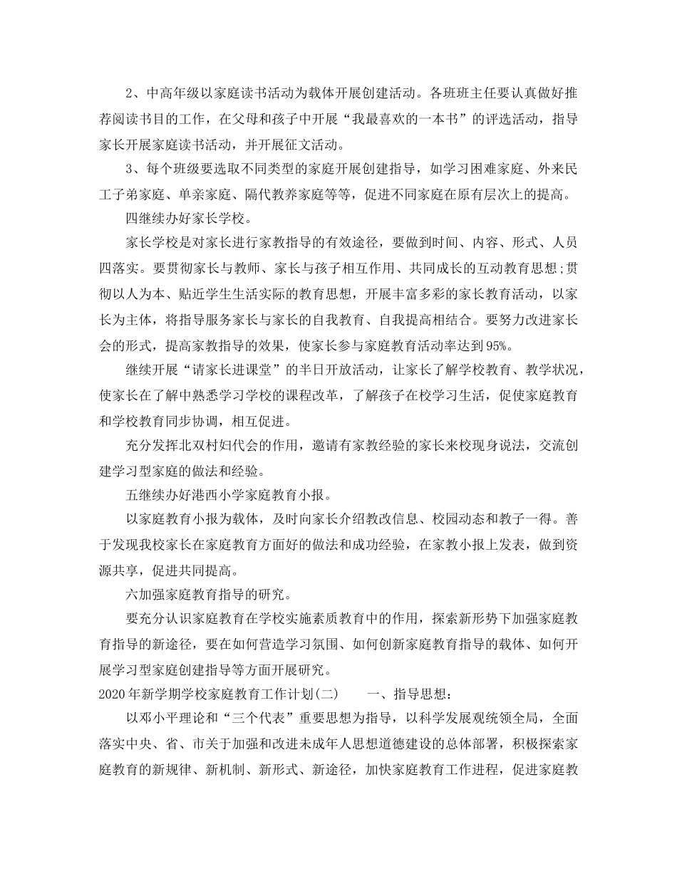 2020年新学期学校家庭教育工作计划 _第2页
