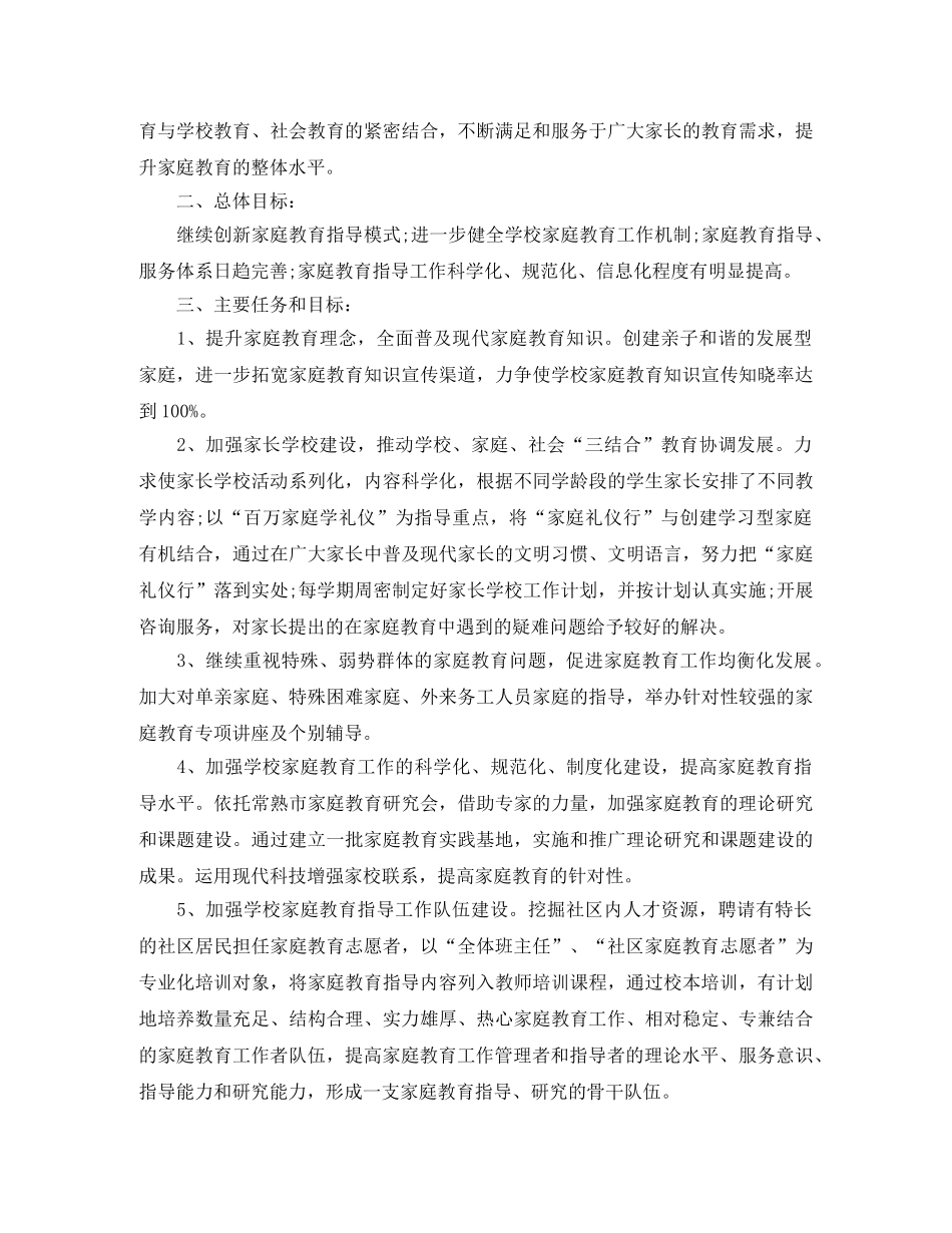 2020年新学期学校家庭教育工作计划 _第3页