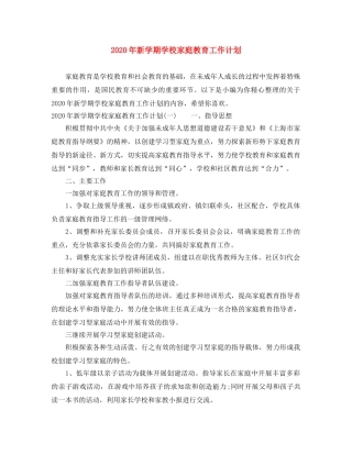 2020年新学期学校家庭教育工作计划 