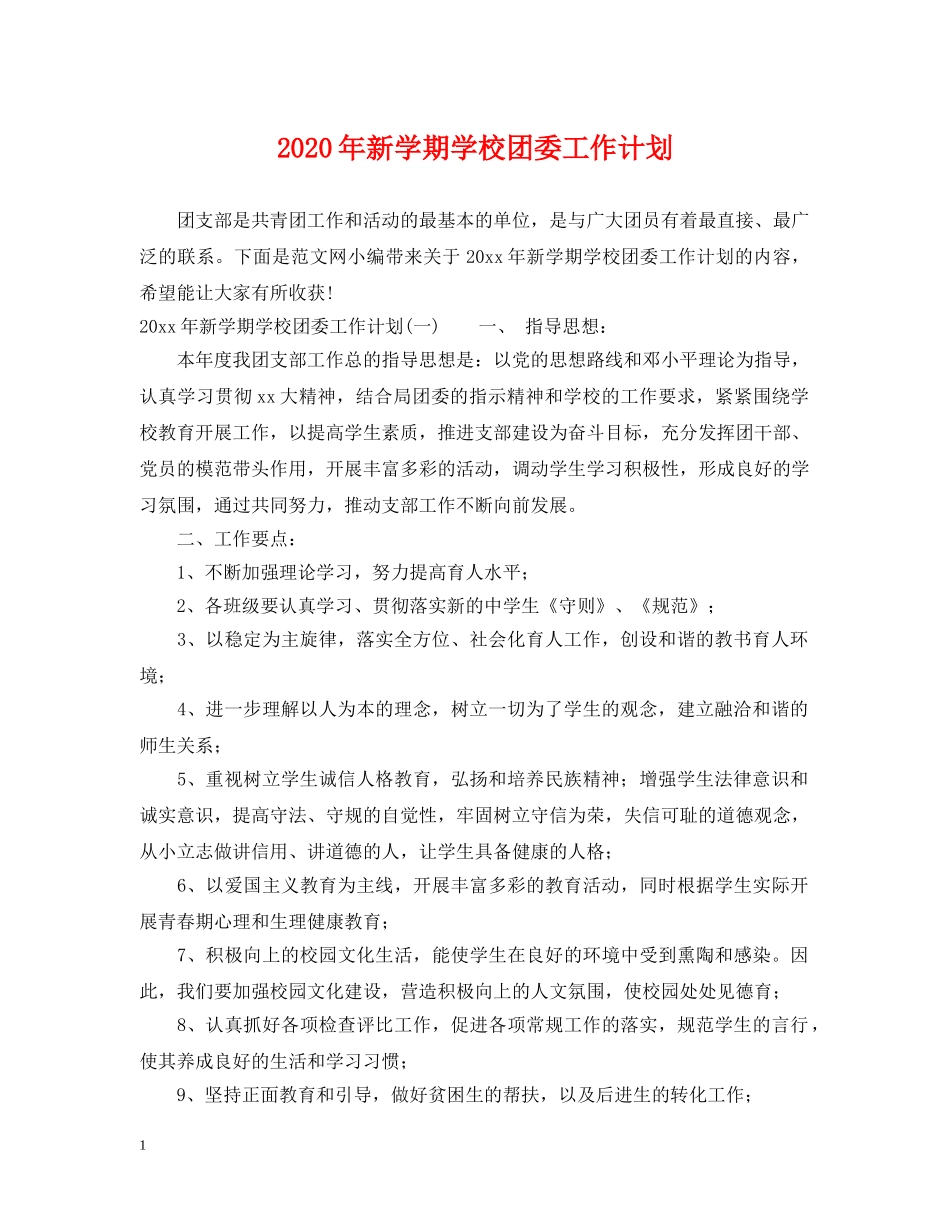 2020年新学期学校团委工作计划 _第1页