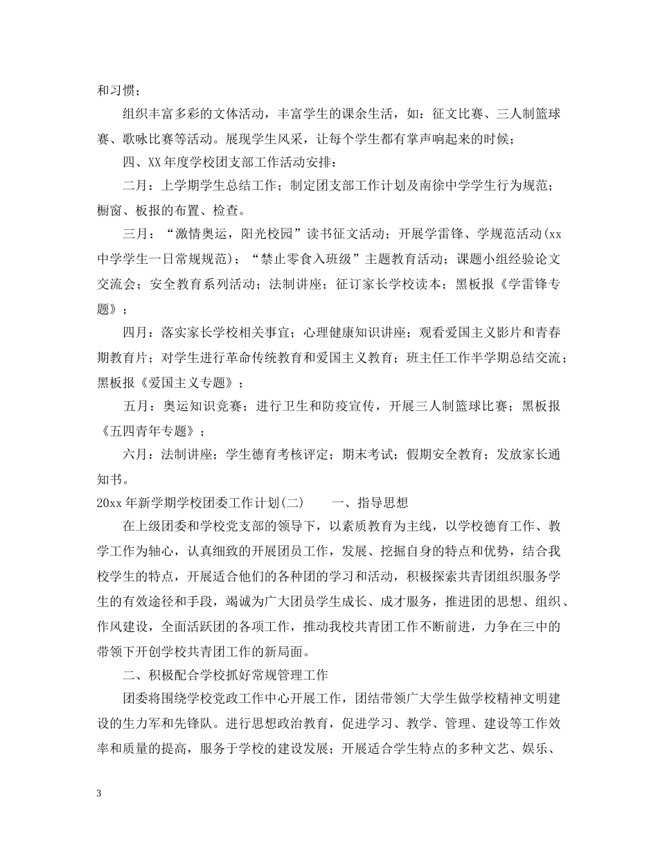 2020年新学期学校团委工作计划 _第3页