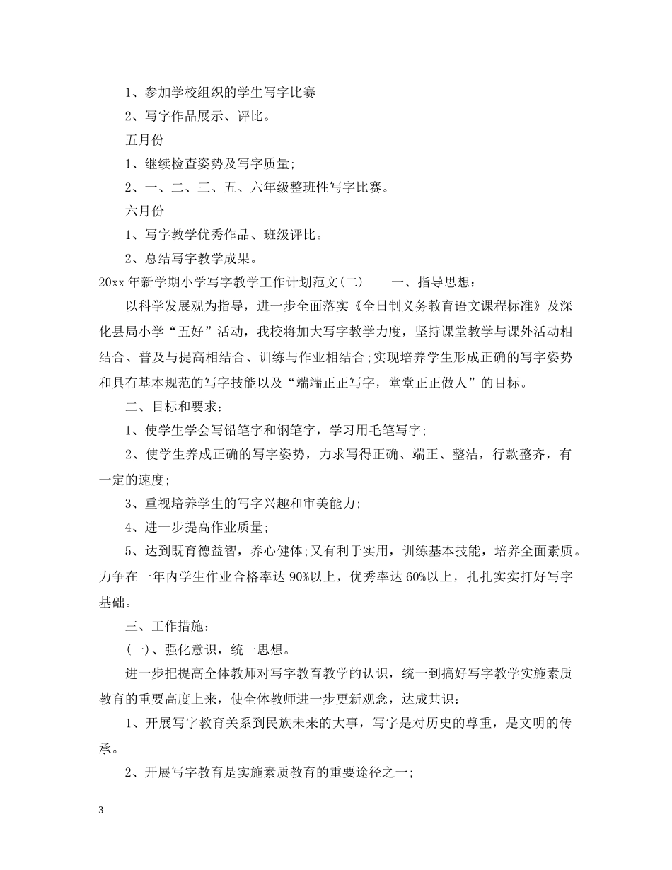 2020年新学期小学写字教学工作计划范文 _第3页