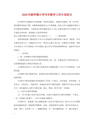2020年新学期小学写字教学工作计划范文 
