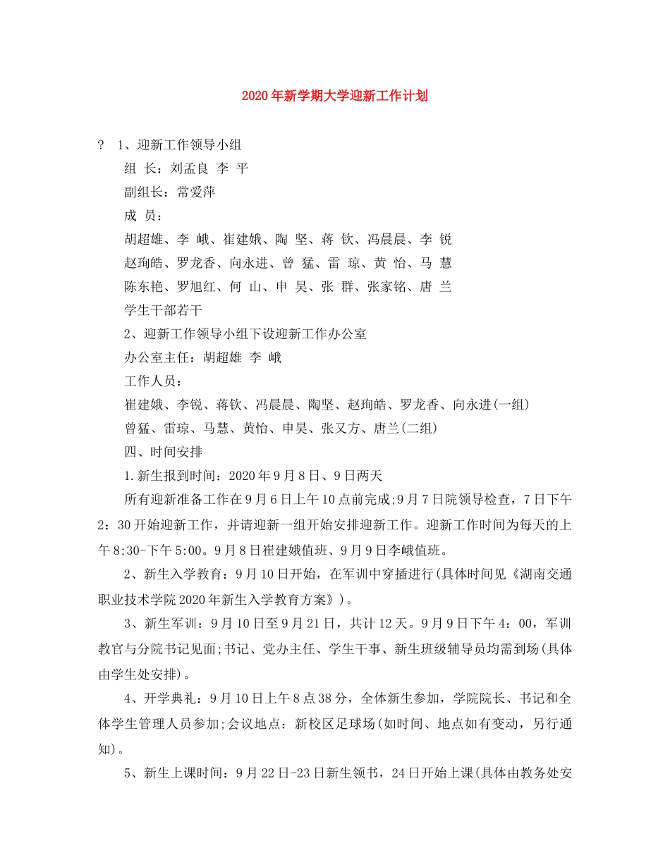 2020年新学期大学迎新工作计划 _第1页