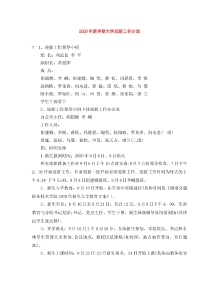 2020年新学期大学迎新工作计划 