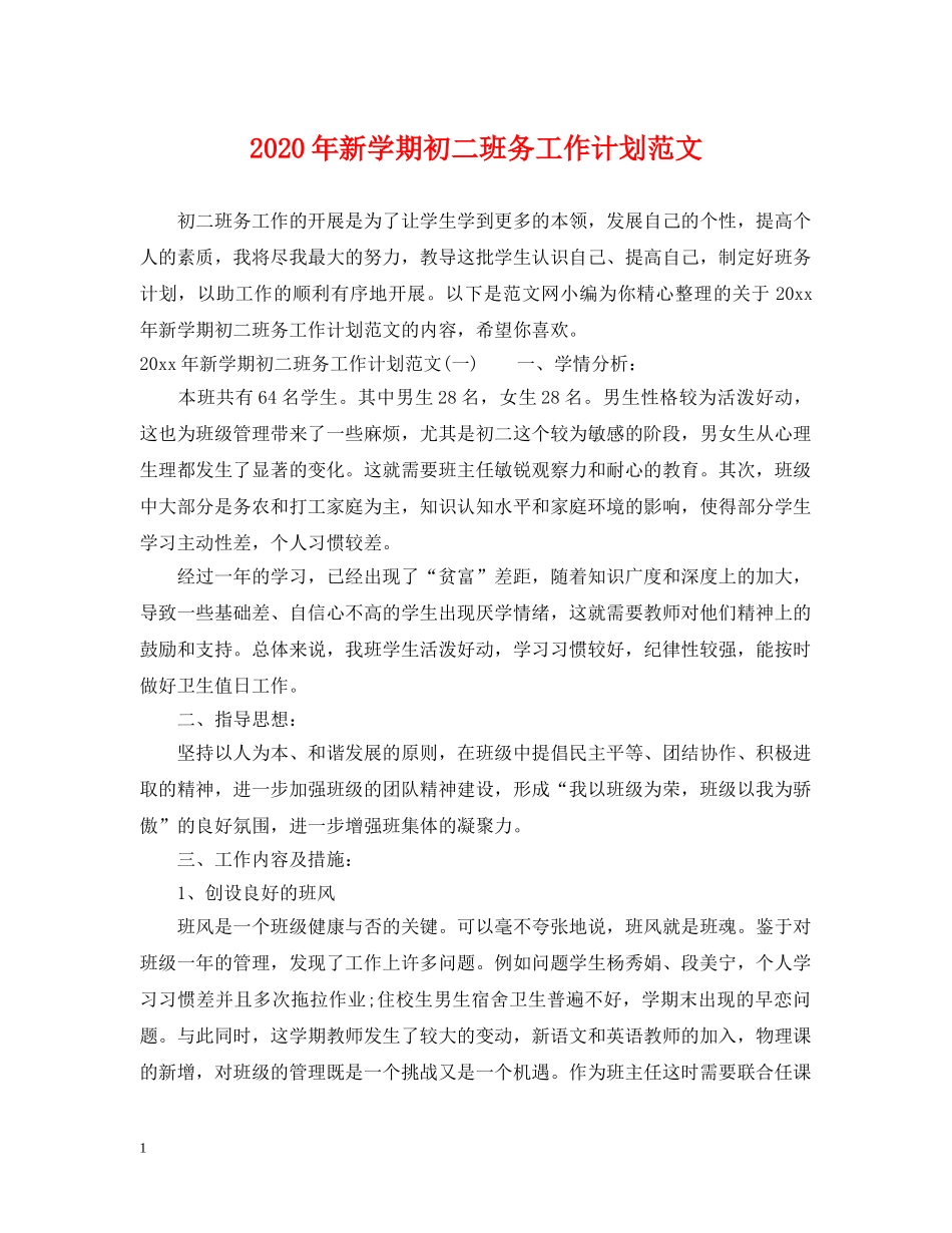 2020年新学期初二班务工作计划范文 _第1页
