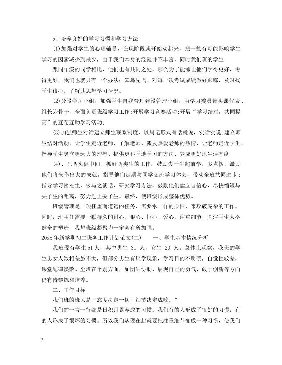 2020年新学期初二班务工作计划范文 _第3页