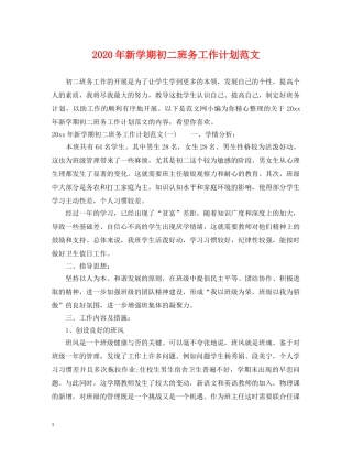 2020年新学期初二班务工作计划范文 