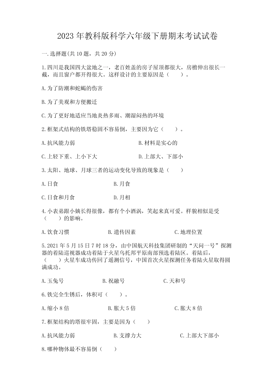 2023年教科版科学六年级下册期末考试试卷附答案【精练】 _第1页