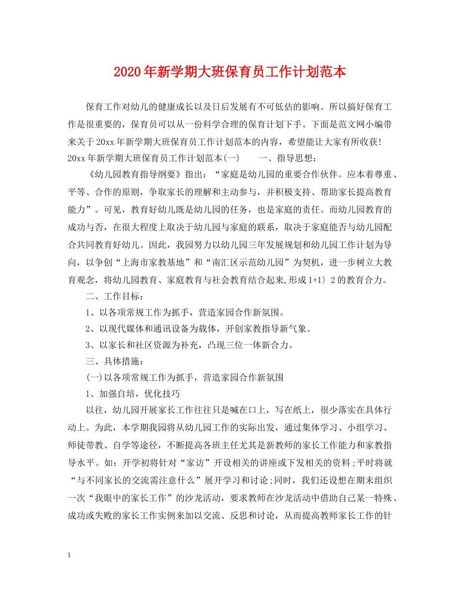2020年新学期大班保育员工作计划范本 _第1页