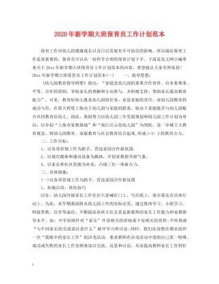 2020年新学期大班保育员工作计划范本 