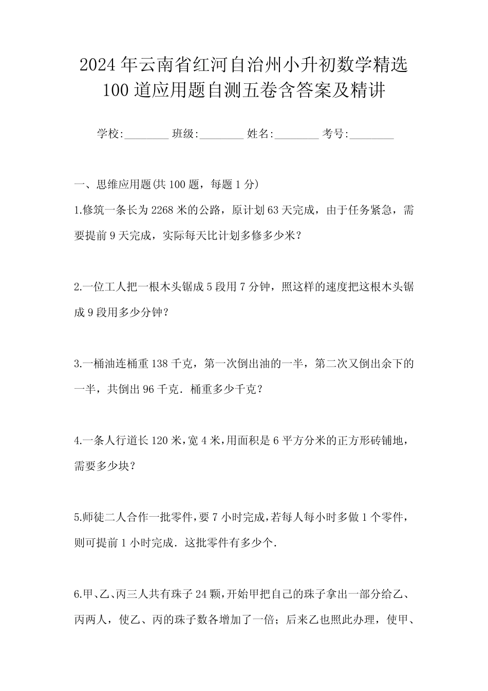 2024年云南省红河自治州小升初数学精选100道应用题自测五卷含答案及_第1页