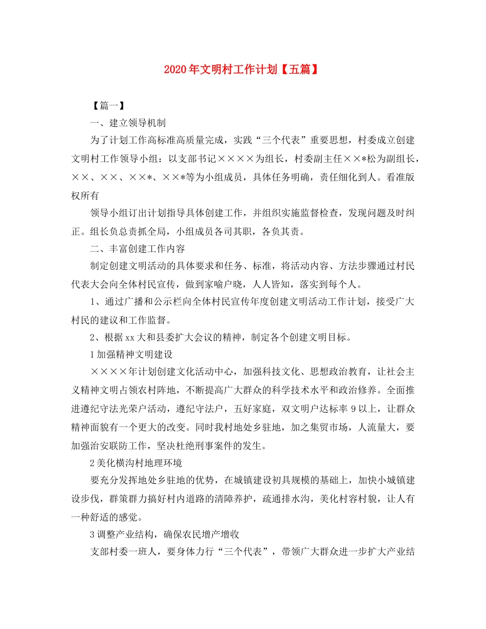 2020年文明村工作计划【五篇】 _第1页
