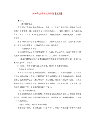 2020年文明村工作计划【五篇】 