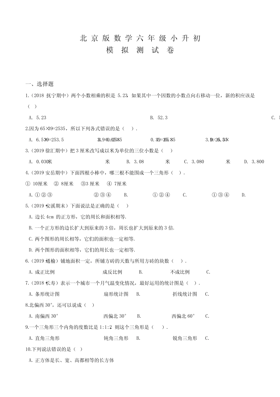 北京版六年级数学小升初考试试卷含答案 _第1页