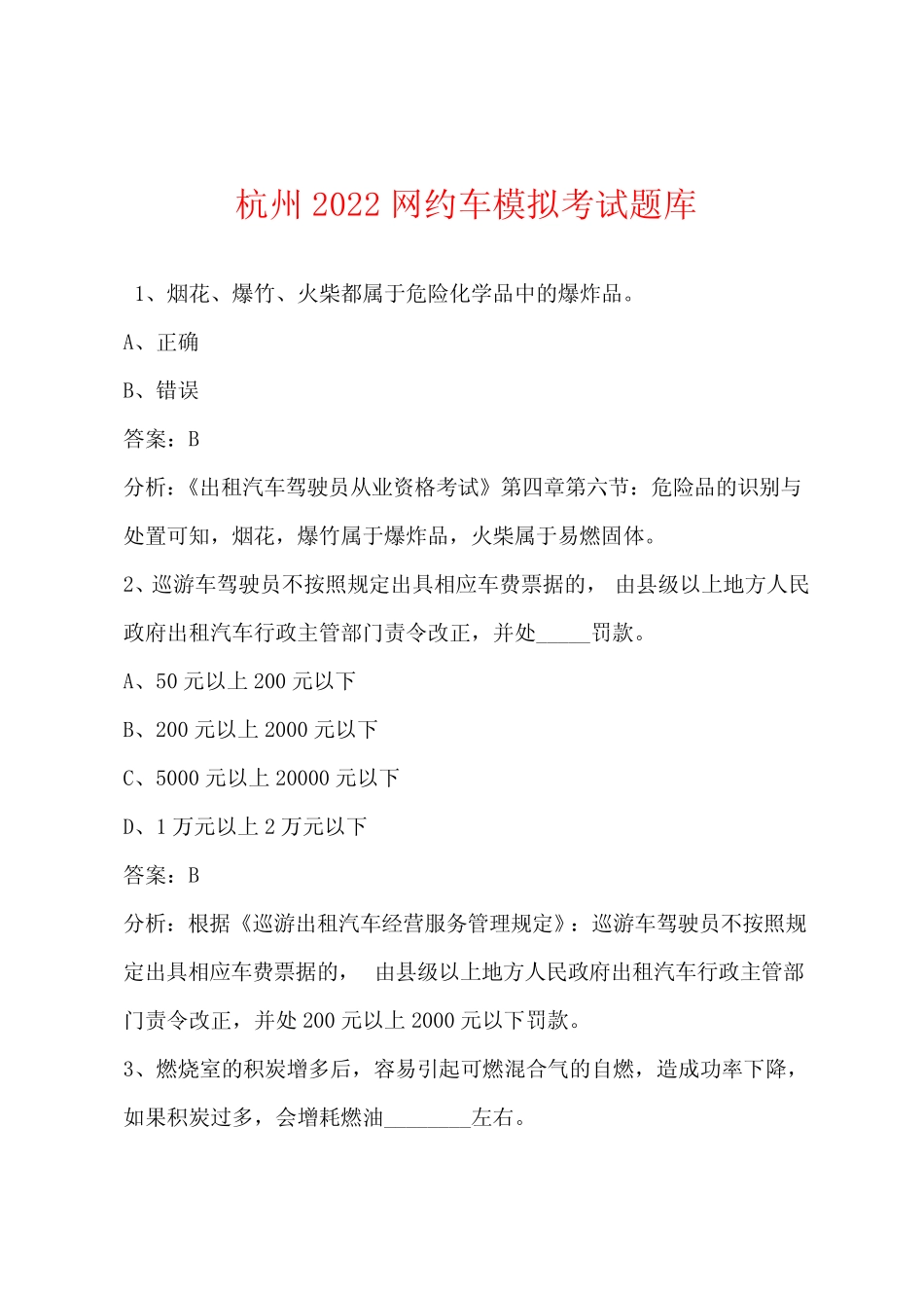 杭州2022网约车模拟考试题库 _第1页