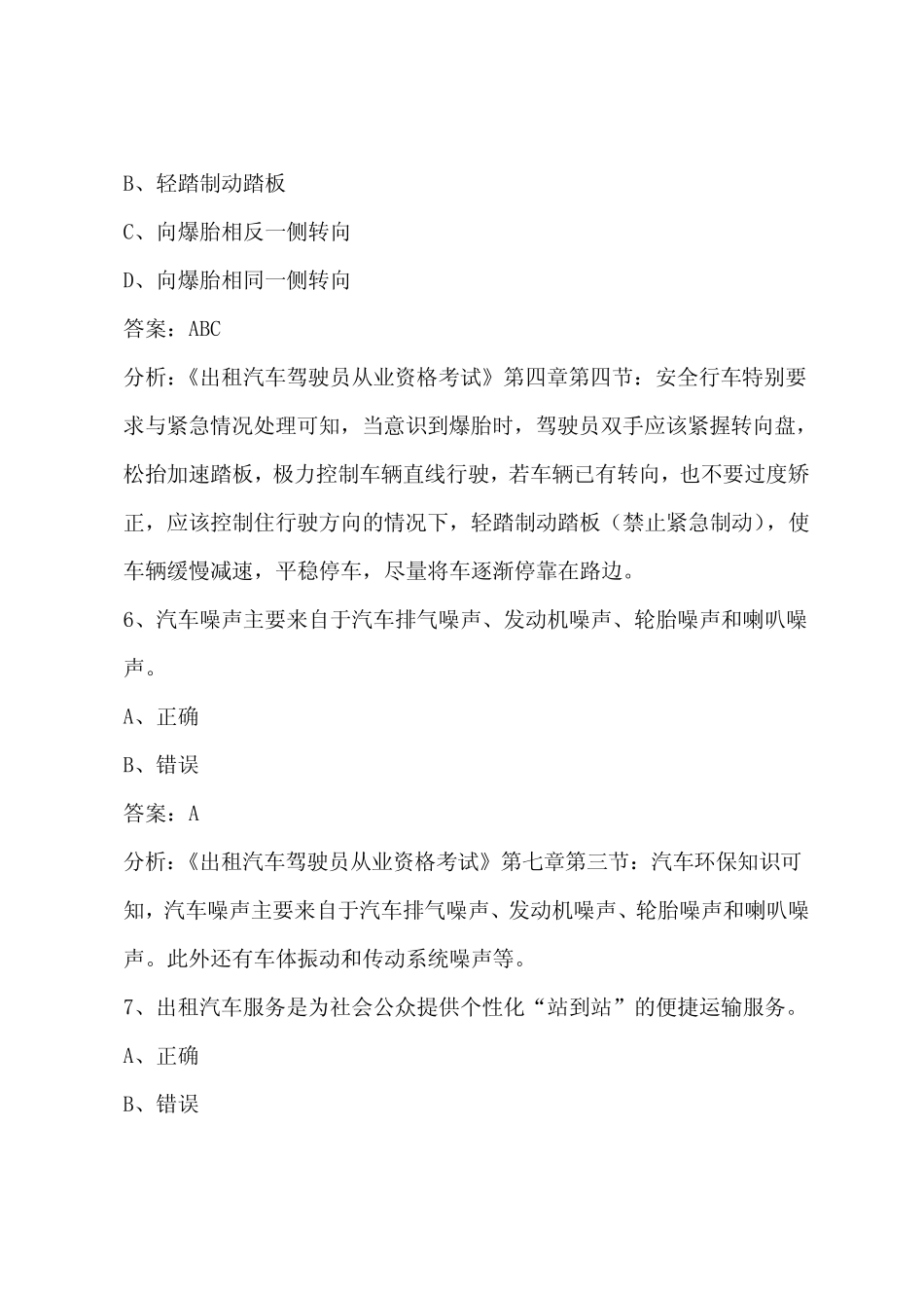 杭州2022网约车模拟考试题库 _第3页