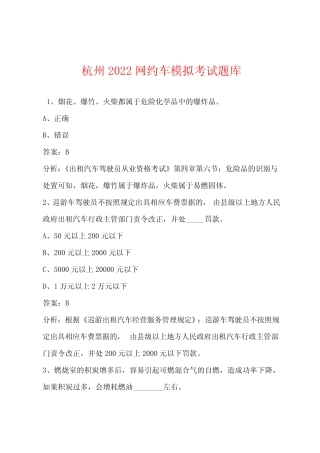 杭州2022网约车模拟考试题库 