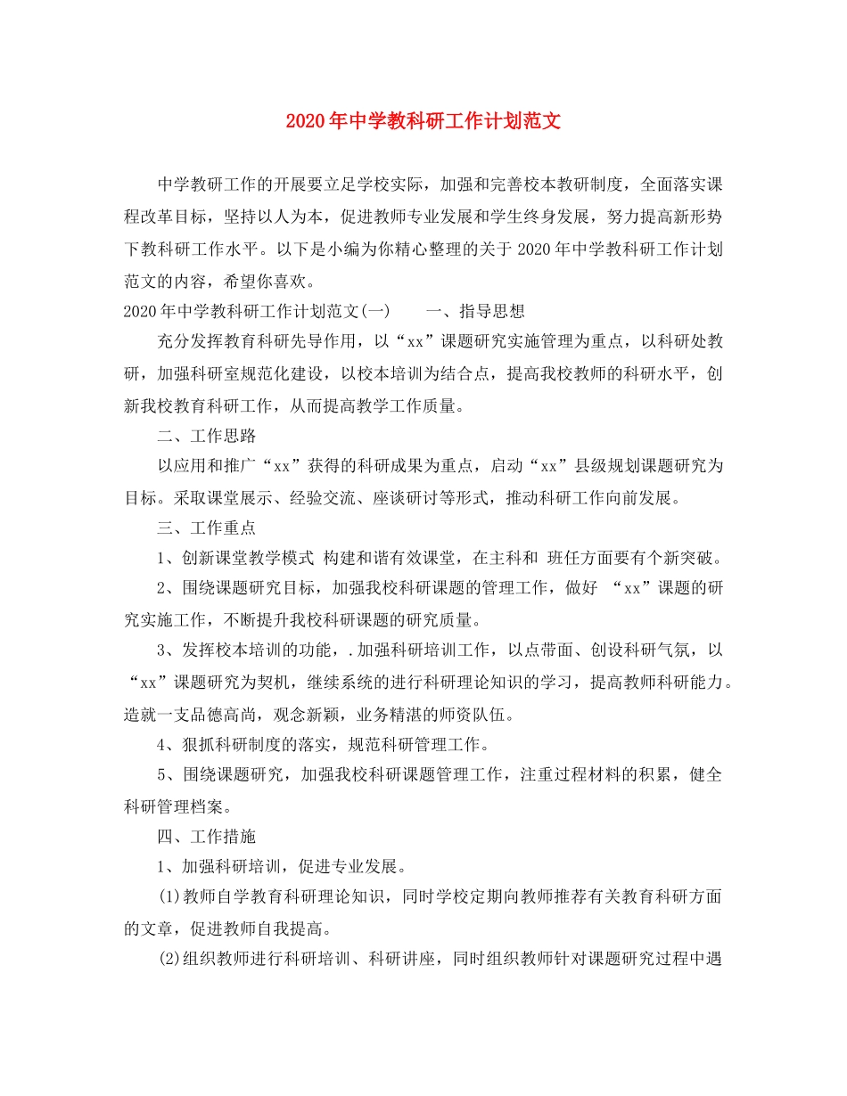 2020年教科研工作计划范文 _第1页