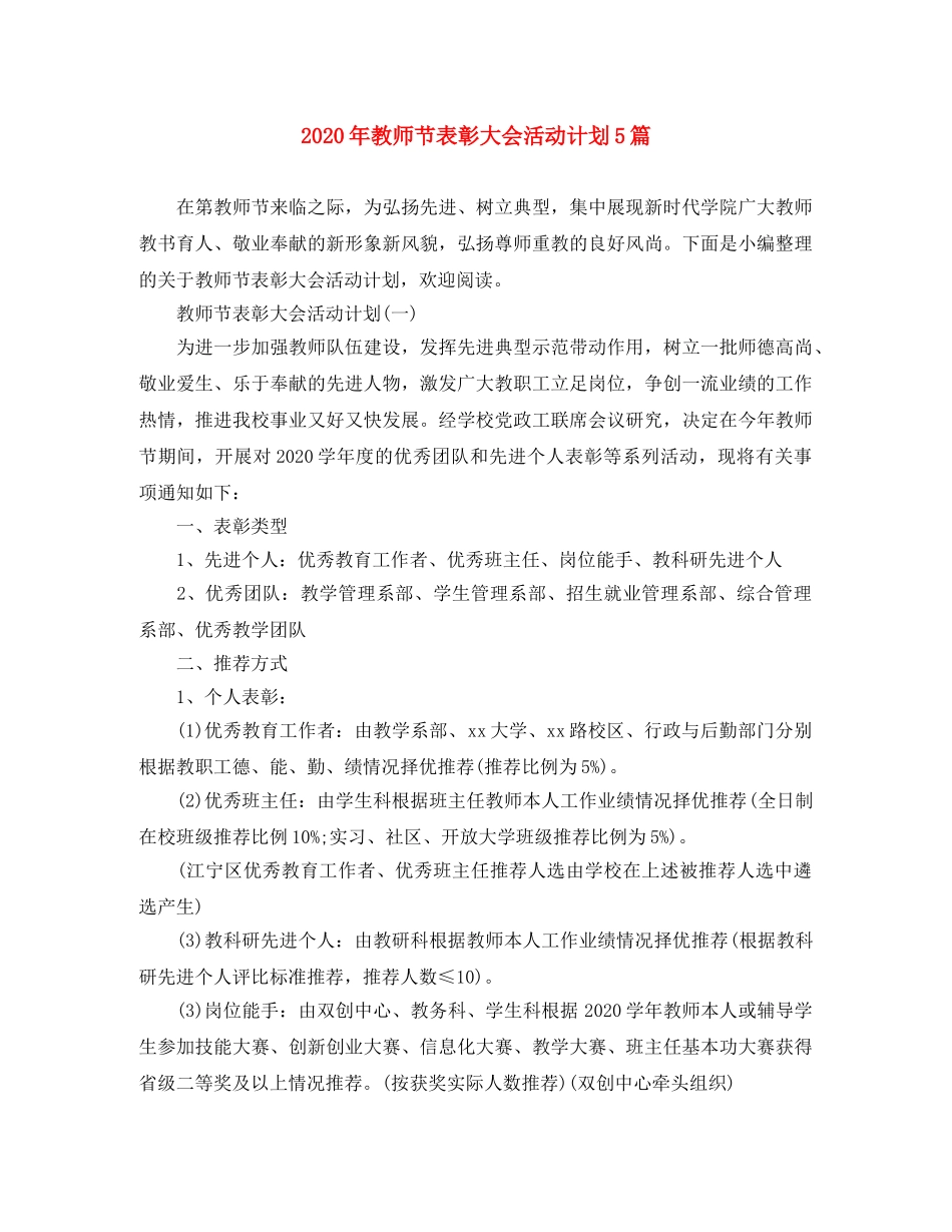 2020年教师节表彰大会活动计划5篇 _第1页