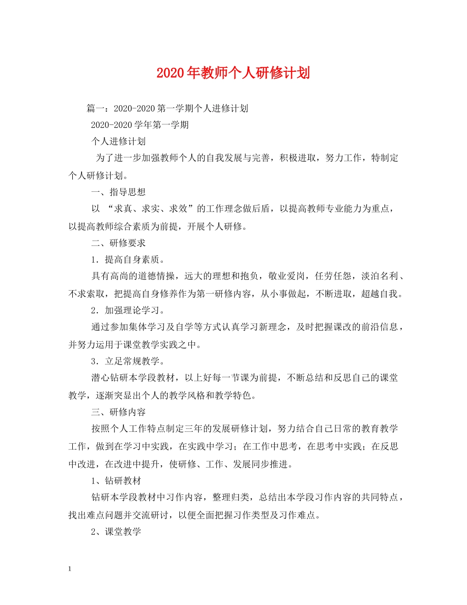 2020年教师个人研修计划 _第1页