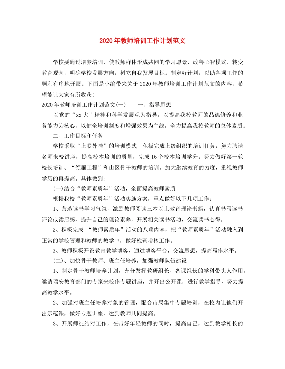 2020年教师培训工作计划范文 _第1页