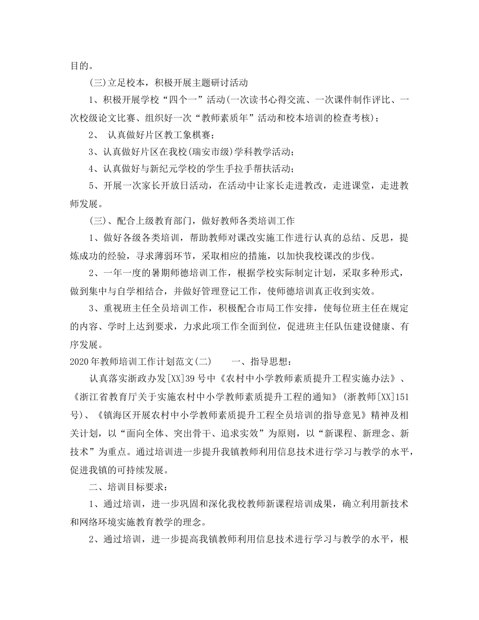 2020年教师培训工作计划范文 _第2页