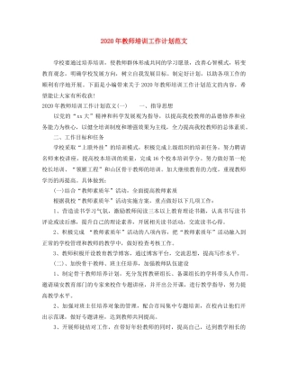 2020年教师培训工作计划范文 
