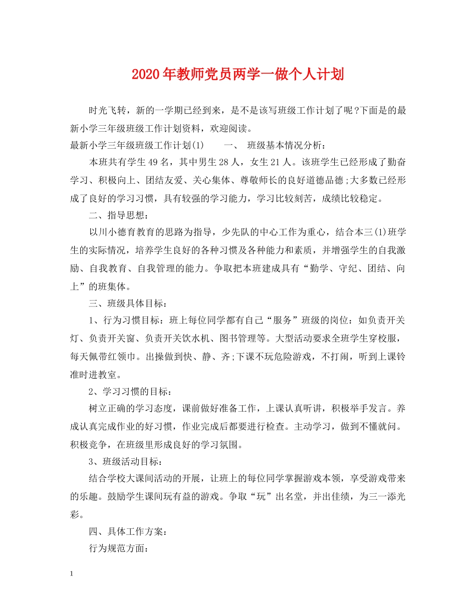 2020年教师党员两学一做个人计划 _第1页