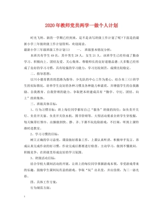 2020年教师党员两学一做个人计划 