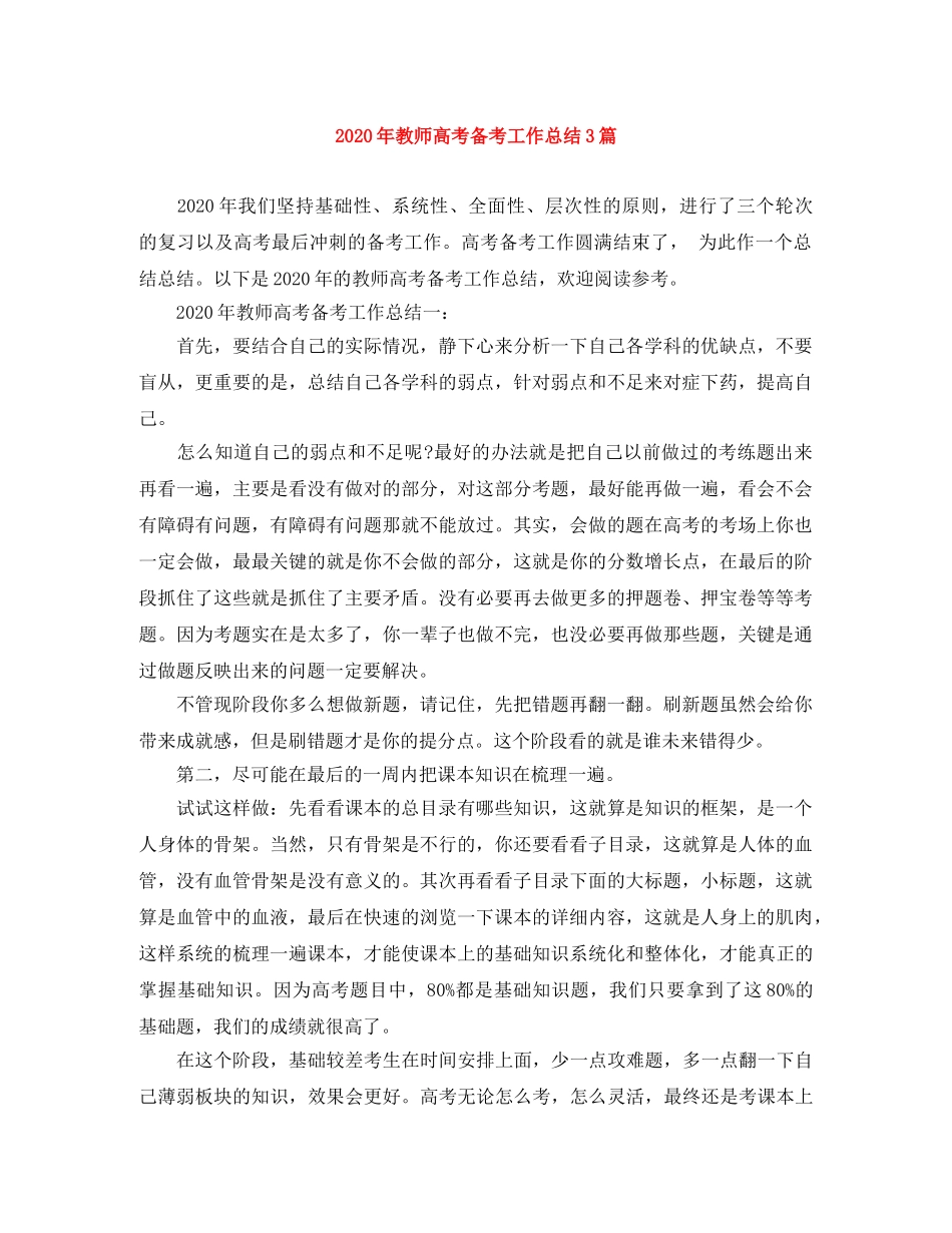 2020年教师高考备考工作总结3篇 _第1页