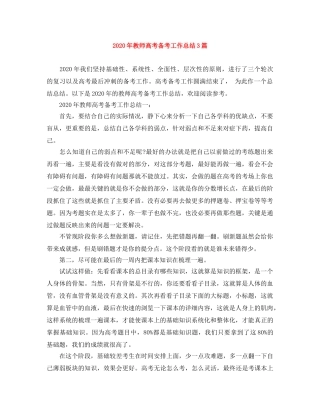 2020年教师高考备考工作总结3篇 