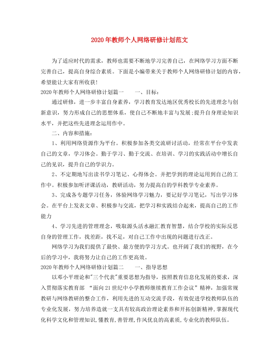 2020年教师个人网络研修计划范文 _第1页