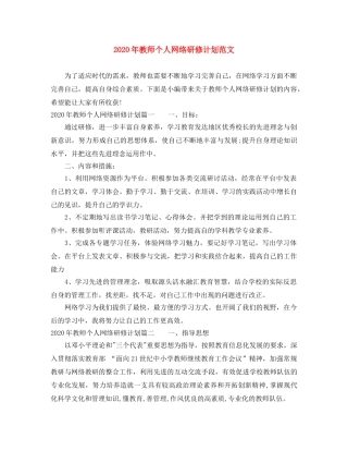 2020年教师个人网络研修计划范文 
