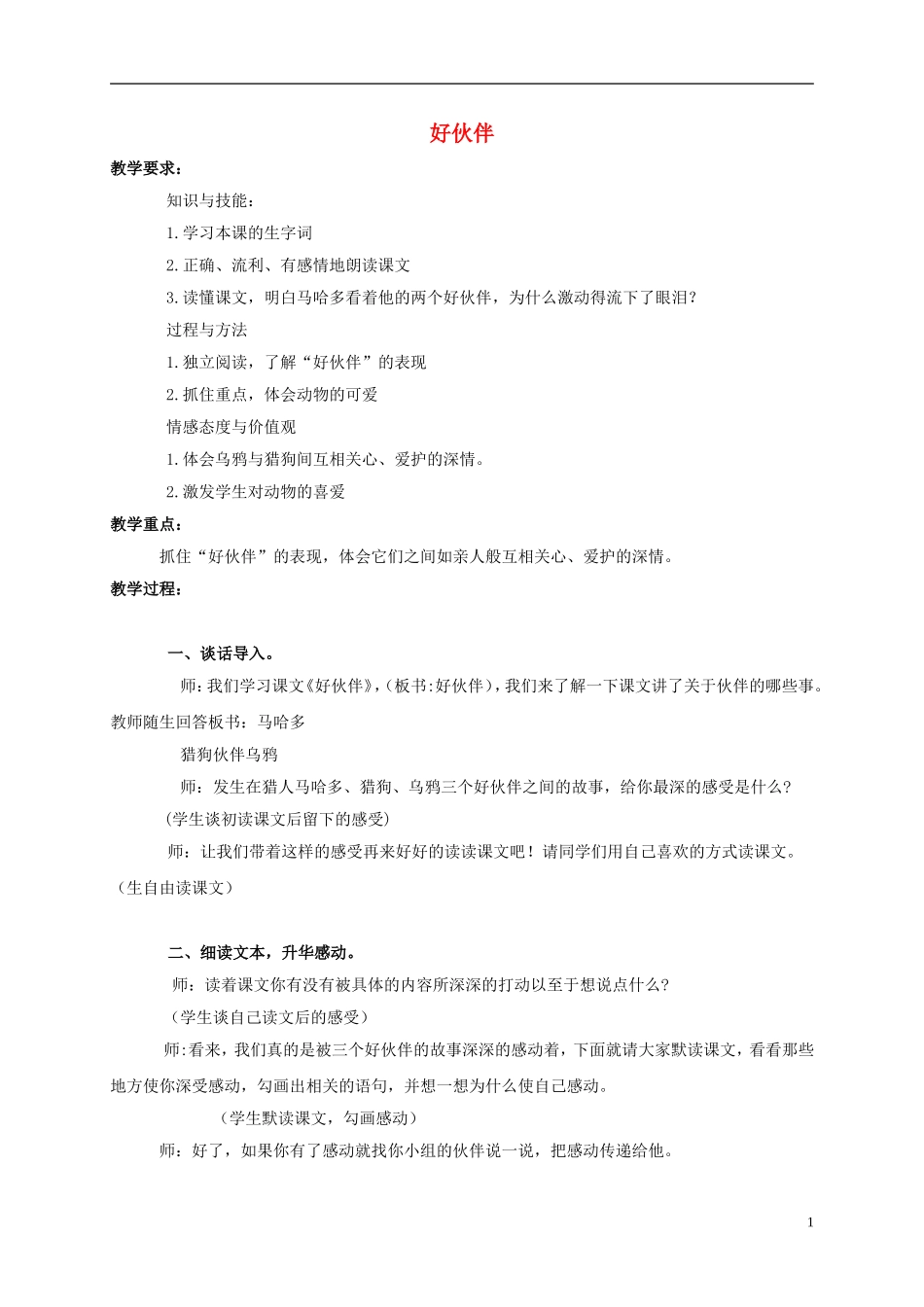 三年级语文上册 第8课 好伙伴教案1 语文S版_第1页