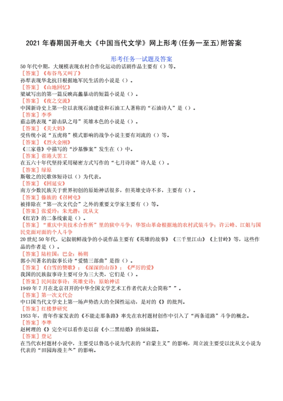 2021年春期国开电大《中国当代文学》网上形考(任务一至五)附答案_第1页
