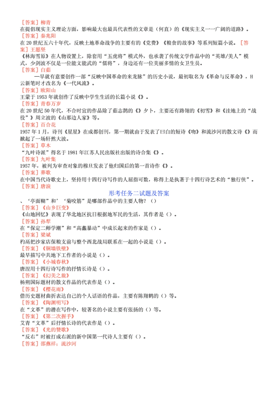 2021年春期国开电大《中国当代文学》网上形考(任务一至五)附答案_第2页