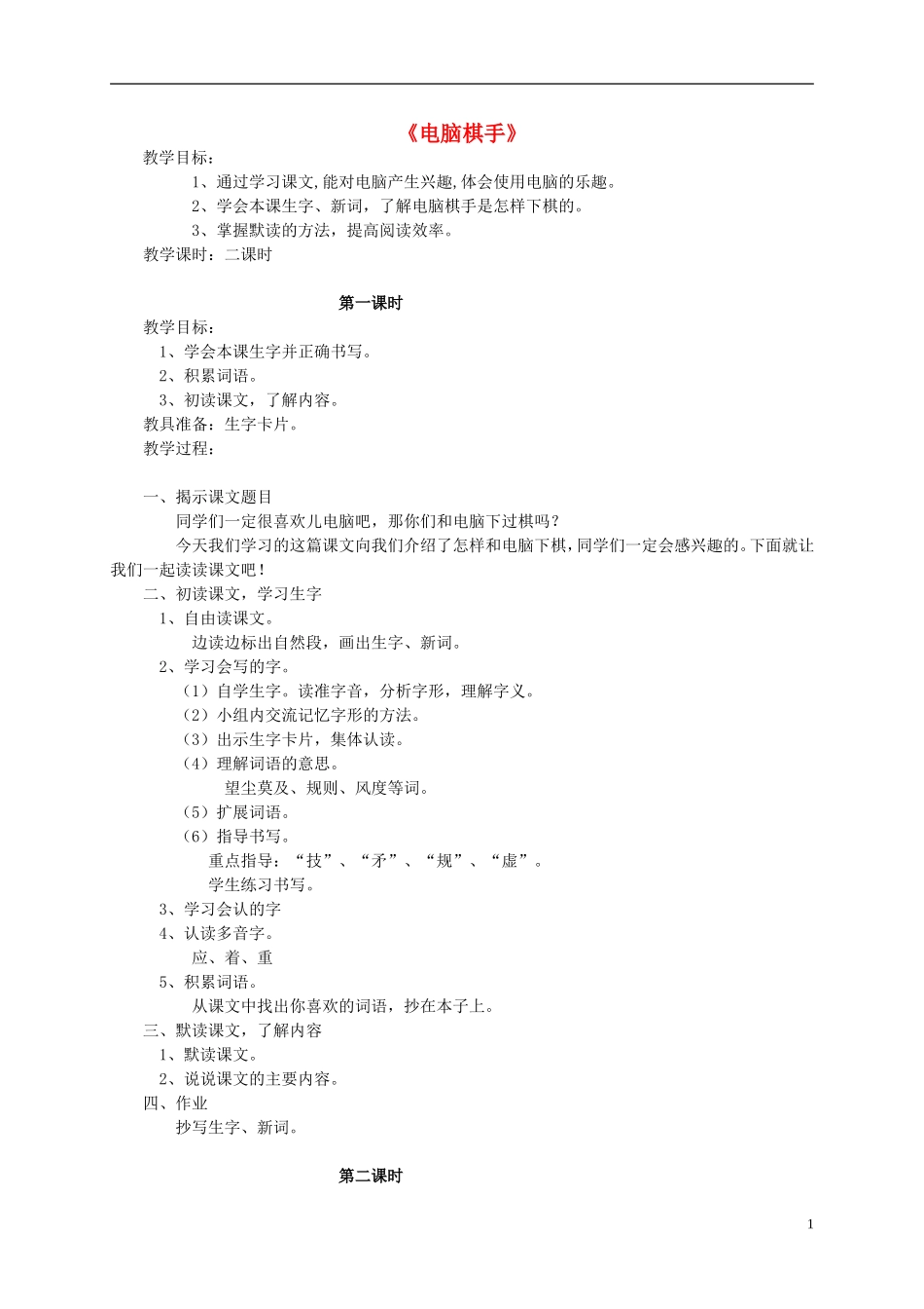 三年级语文上册 第9课 电脑棋手教案 语文S版_第1页