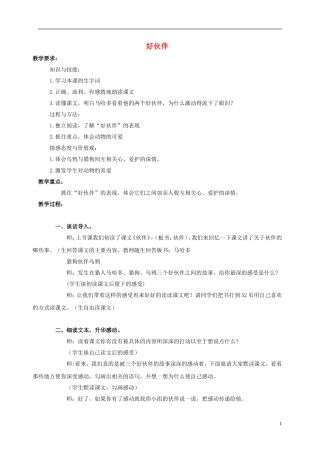 三年级语文上册 第8课 好伙伴教案2 语文S版