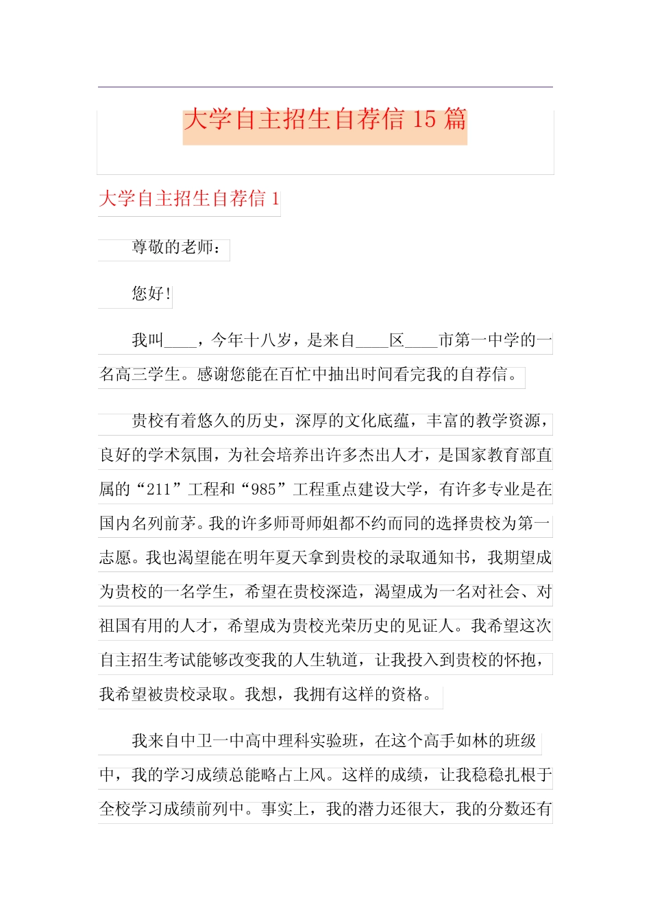 大学自主招生自荐信15篇 _第1页