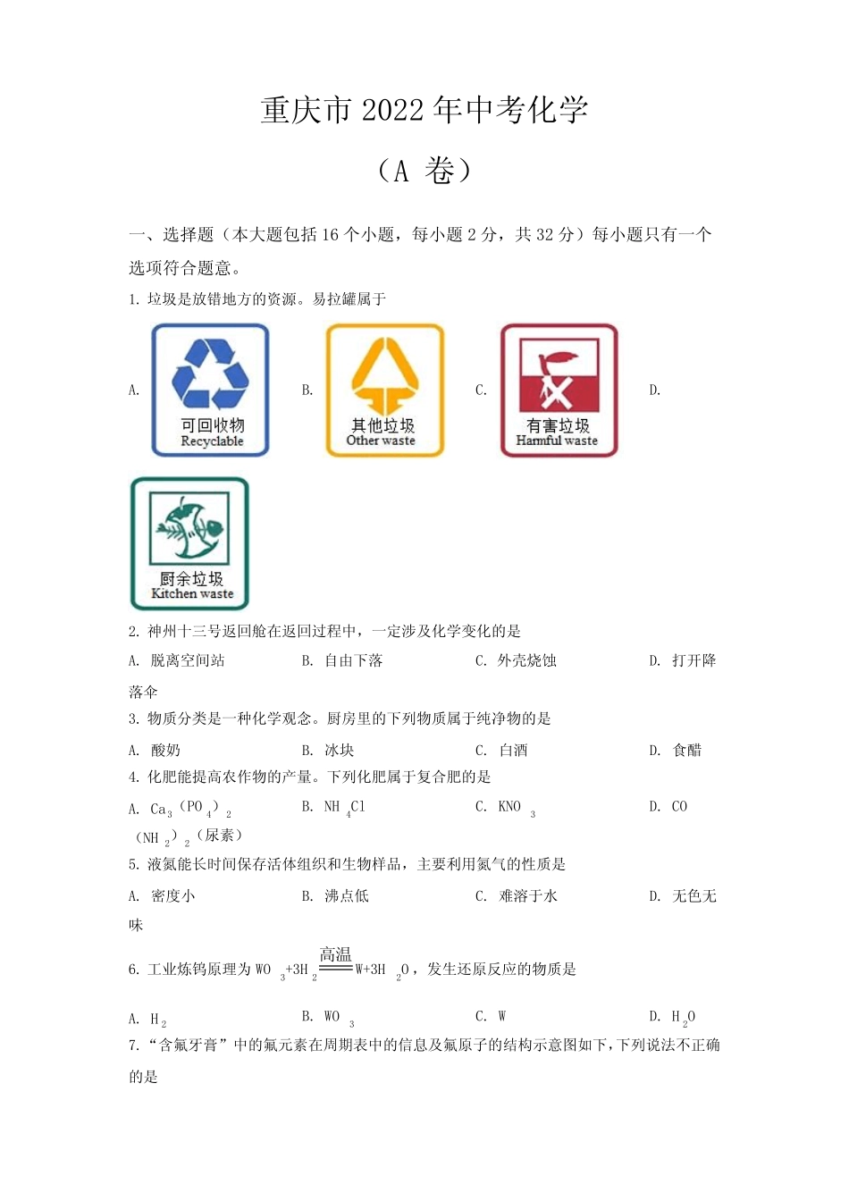 2022年重庆市中考化学试题(A卷)【附答案】 _第1页