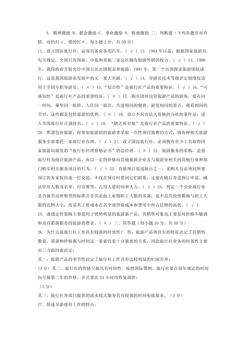 2022国家开放大学电大专科《旅行社经营管理》期末试题及答案(试卷号_第2页