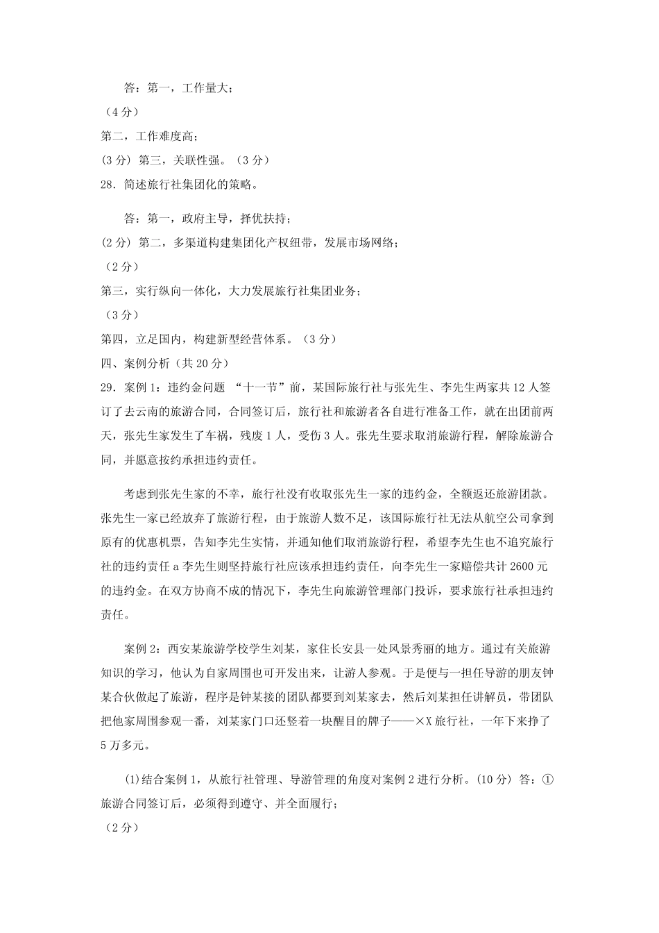 2022国家开放大学电大专科《旅行社经营管理》期末试题及答案(试卷号_第3页