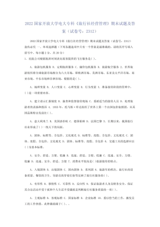 2022国家开放大学电大专科《旅行社经营管理》期末试题及答案(试卷号