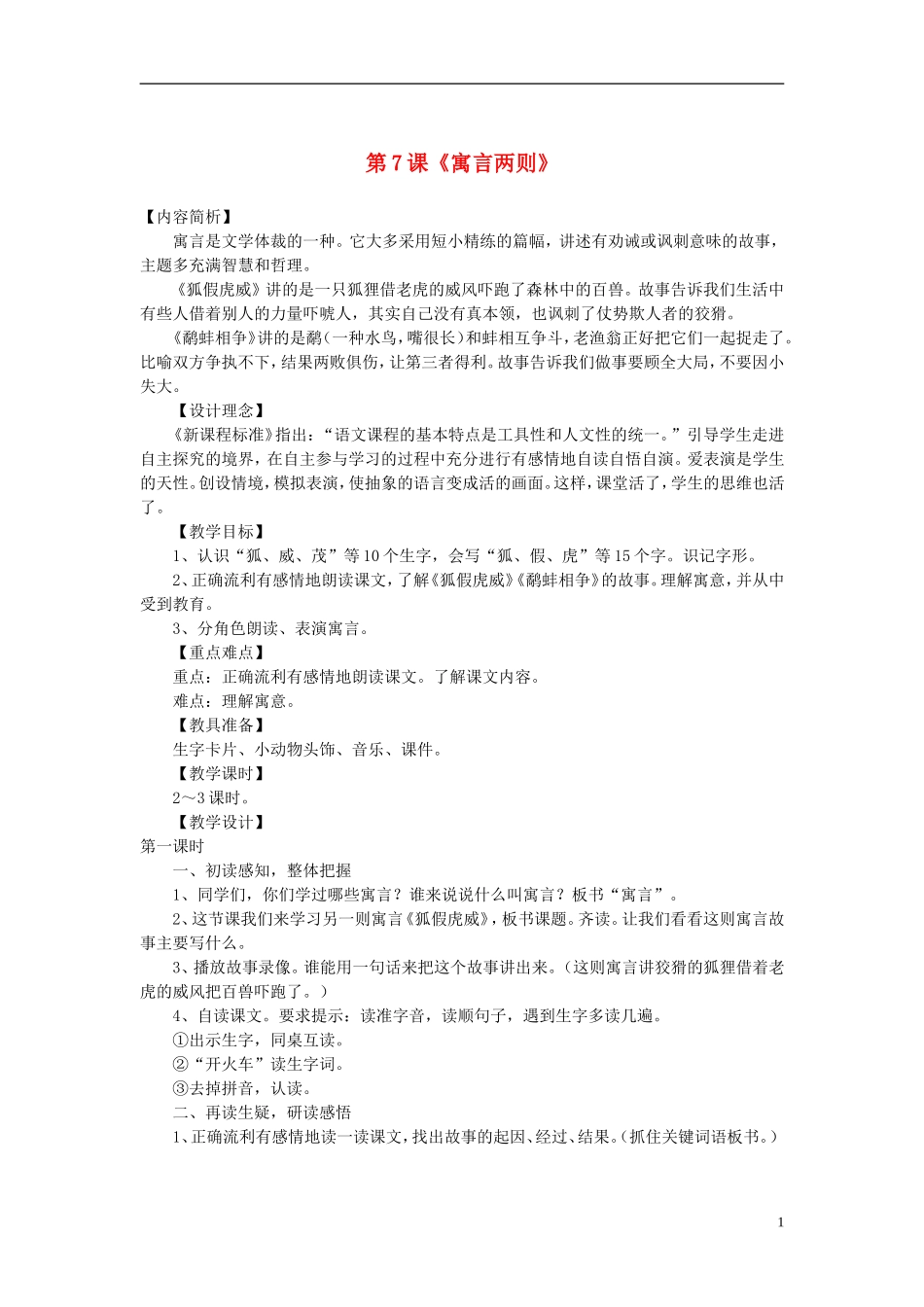 三年级语文上册 第7课《寓言两则》教案 语文S版_第1页