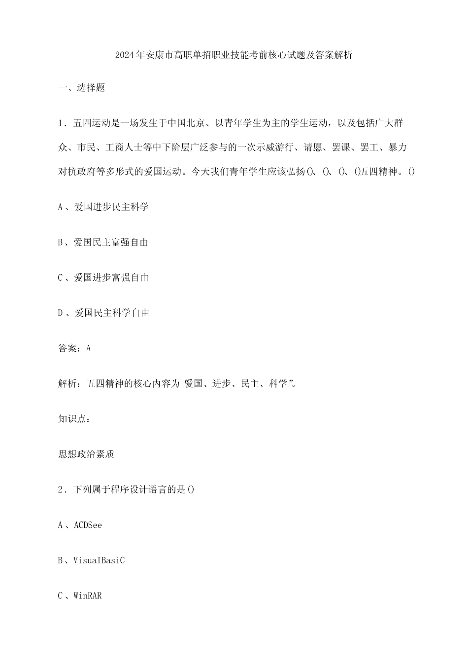 2024年安康市高职单招职业技能考前核心试题及答案解析 _第1页