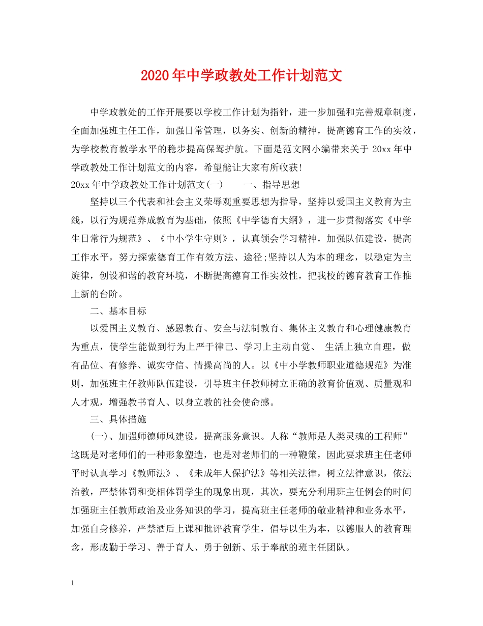 2020年政教处工作计划范文 _第1页